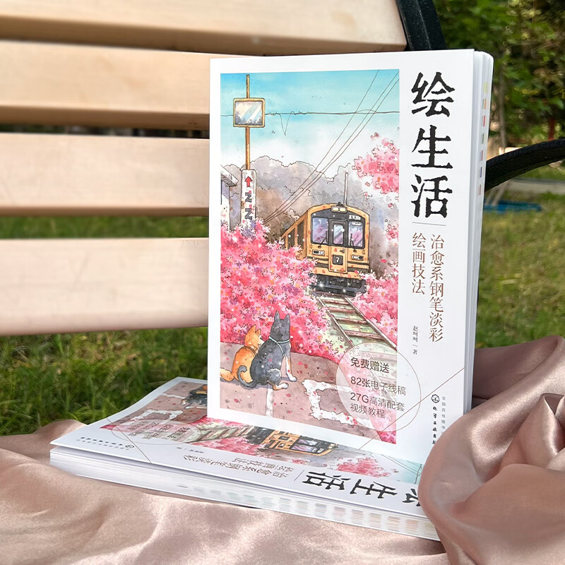 零基礎學鋼筆淡彩：繪生活：治愈系鋼筆淡彩繪畫技法+帶上畫筆去旅行 20天掌握鋼筆淡彩