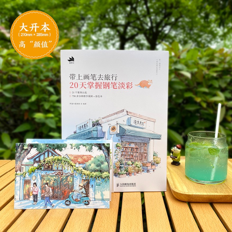 零基礎學鋼筆淡彩：繪生活：治愈系鋼筆淡彩繪畫技法+帶上畫筆去旅行 20天掌握鋼筆淡彩