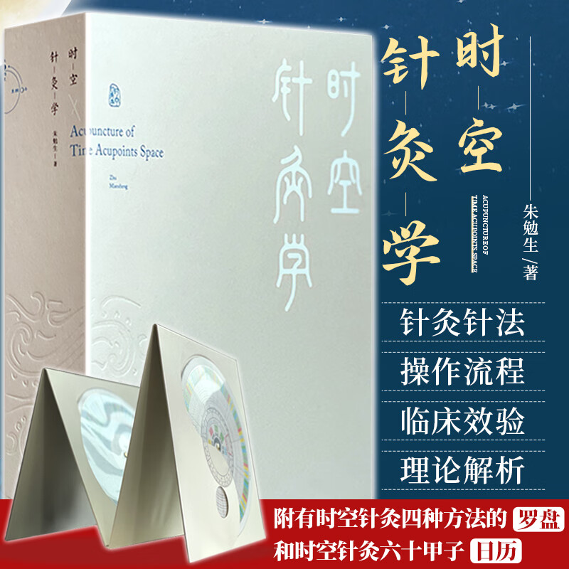 【時空針灸】（精）