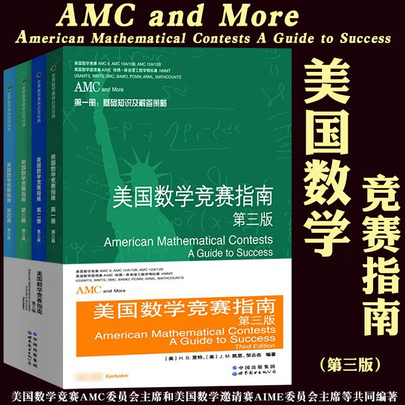【AMC美國數學競賽指南第三版】（套裝4本）