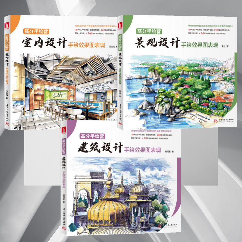 【景觀設計手繪效果圖表現】+【建築設計手繪效果圖表現】+【室內設計手繪效果圖表現】（隨書獲得上千分鐘精講視頻）