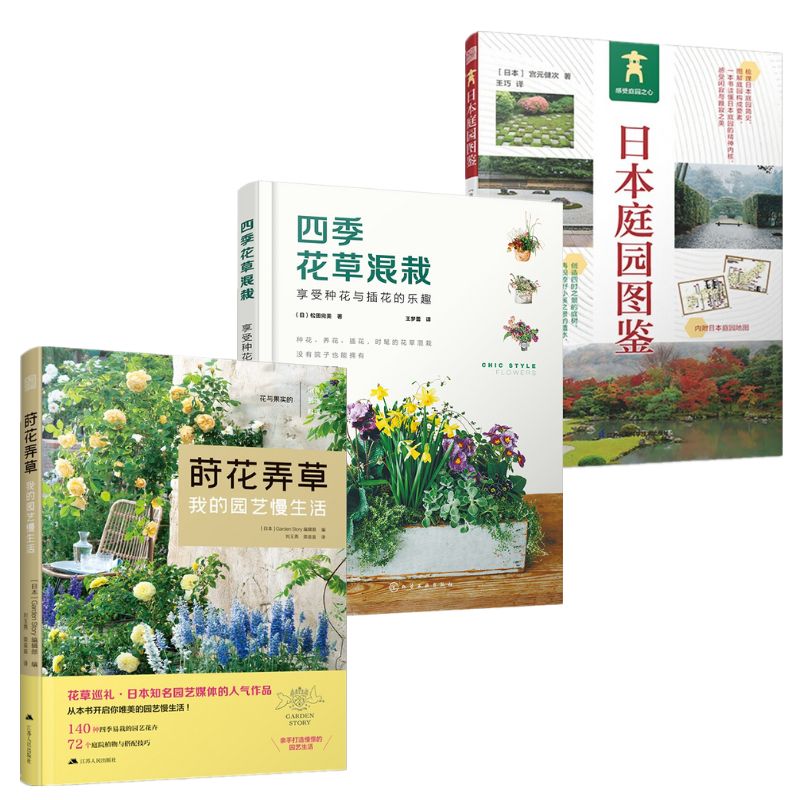 蒔花弄草+四季花草混栽+日本庭園圖鑑