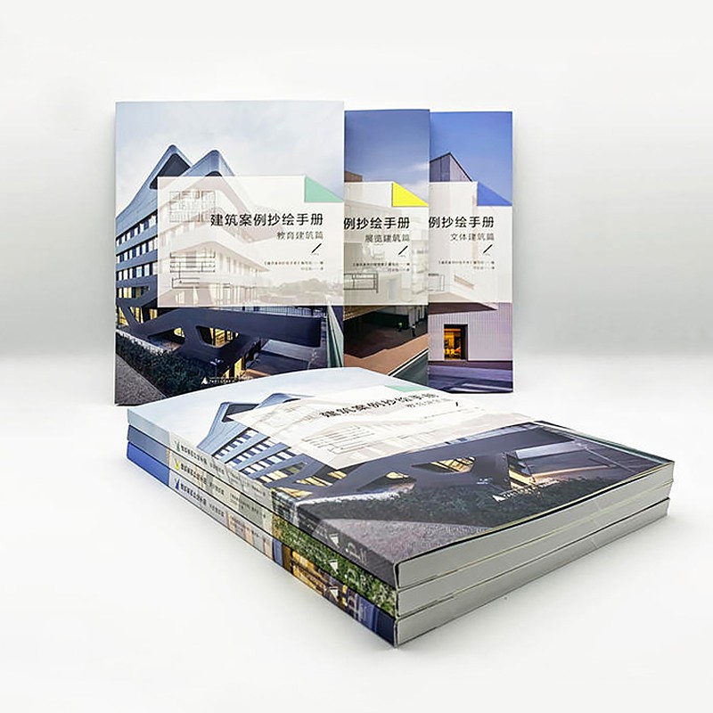 【建築案例抄繪手冊】：文體建築篇+展覽建築篇+教育建築篇（共3冊）