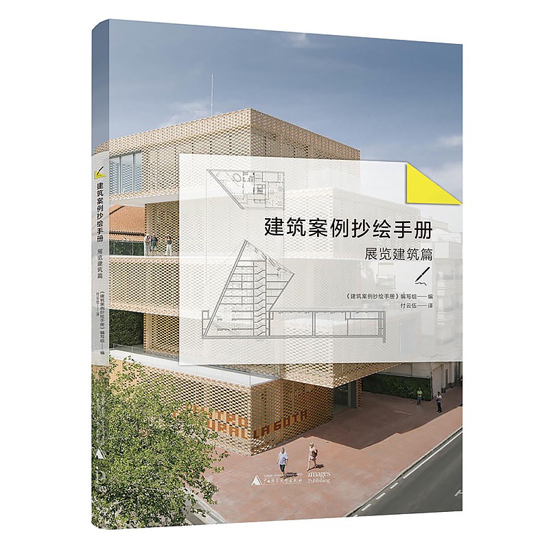 【建築案例抄繪手冊】：文體建築篇+展覽建築篇+教育建築篇（共3冊）