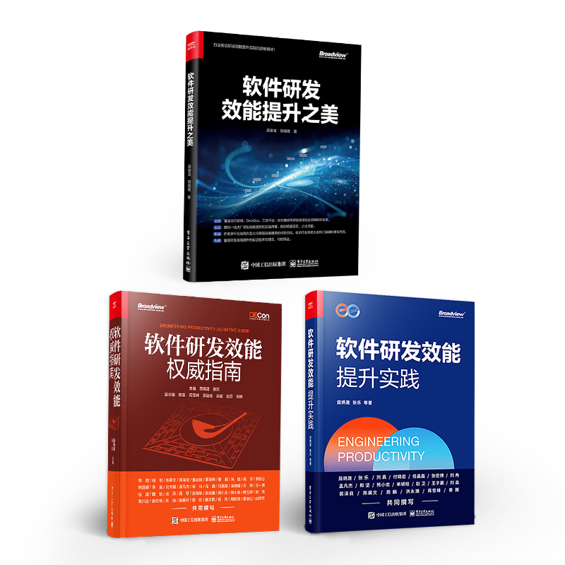 軟體研發效能提升實踐+軟體研發效能權威指南+軟體研發效能提升之美 【3冊】 軟體研發效能提升實踐+軟體研發效能權威指南+軟體研發效能提升之美 【3冊】