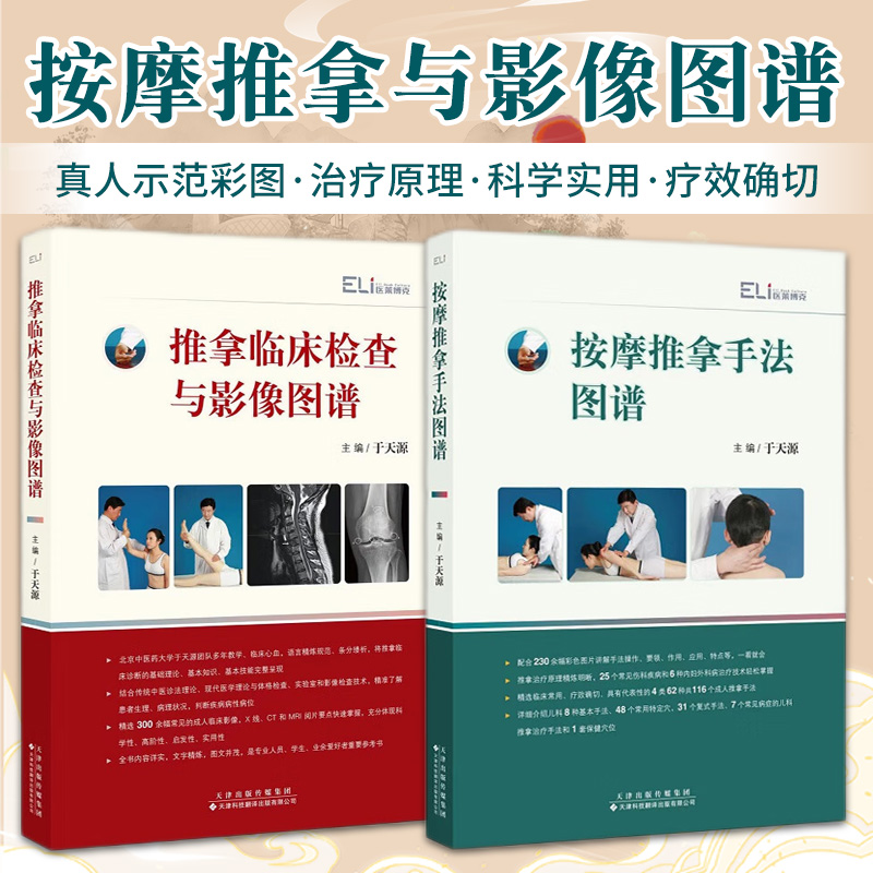 【按摩推拿手法圖譜】+【推拿臨床檢查與影像圖譜】