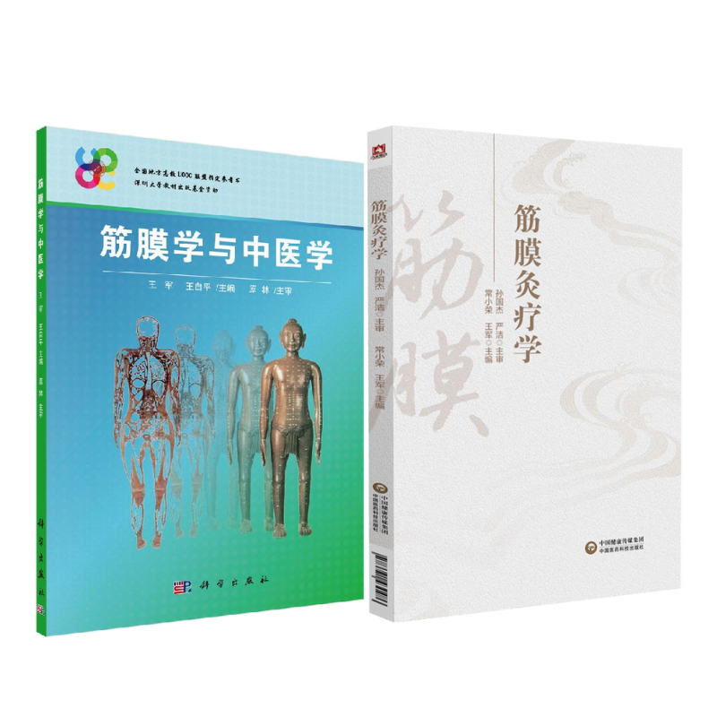 《 筋膜學與中醫學》+《筋膜灸療學 》【2冊】