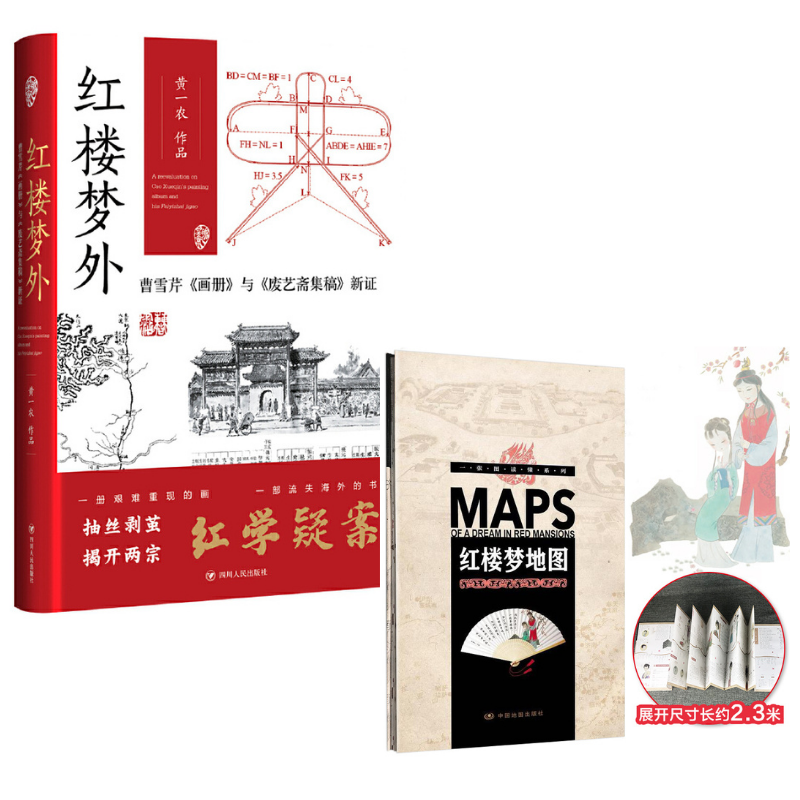 【红楼梦外：曹雪芹《画册》与《废艺斋集稿》新证】（增红楼梦地图大尺寸展开2.3米）