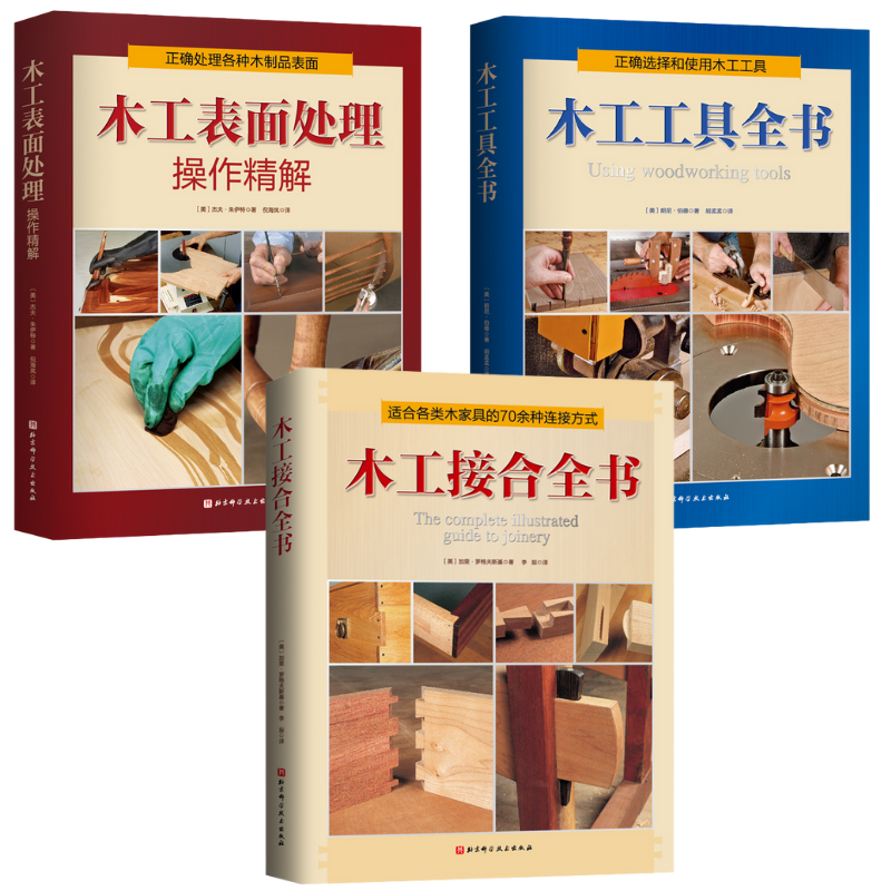 【木工表面處理操作精解】+【木工接合】+【木工工具】 