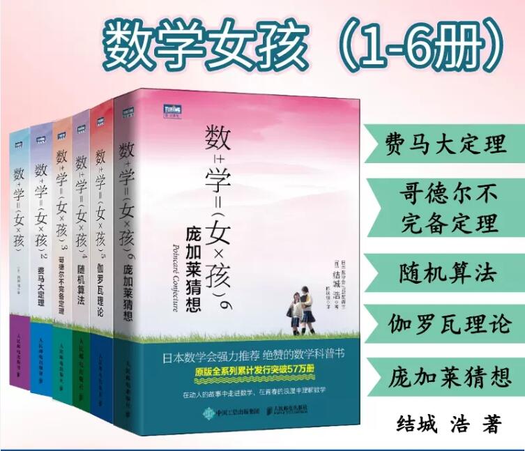 數學女孩系列共6册：【數學女孩】 【費馬大定理】 【哥德爾不完備定理】 【隨機算灋】 【伽羅瓦理論】 【龐加萊猜想】 