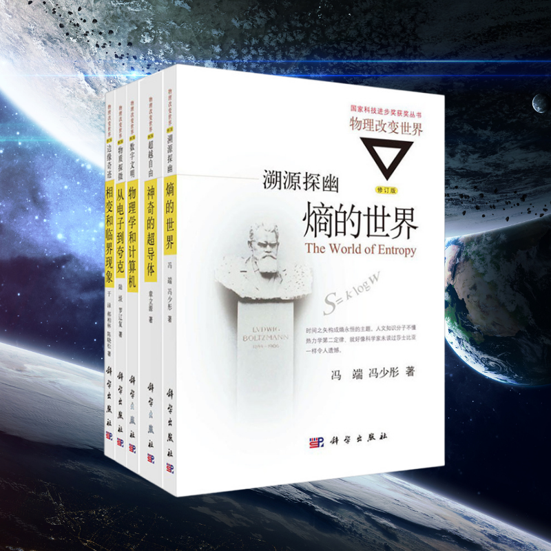 【溯源探幽熵的世界】 【數位文明物理學和電腦】 【邊緣奇迹相變和臨界現象】 【超越自由神奇的超導體】 【物質探微】