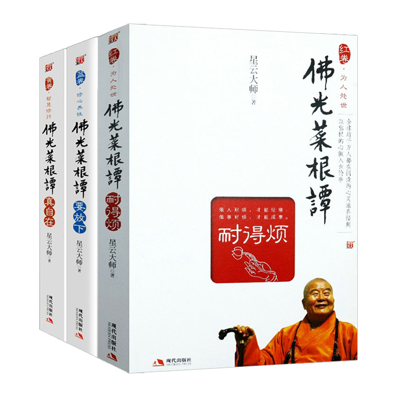 佛光菜根譚:真自在+要放下+耐得煩(共3冊) 佛光菜根譚:真自在+要放下+耐得煩(共3冊)