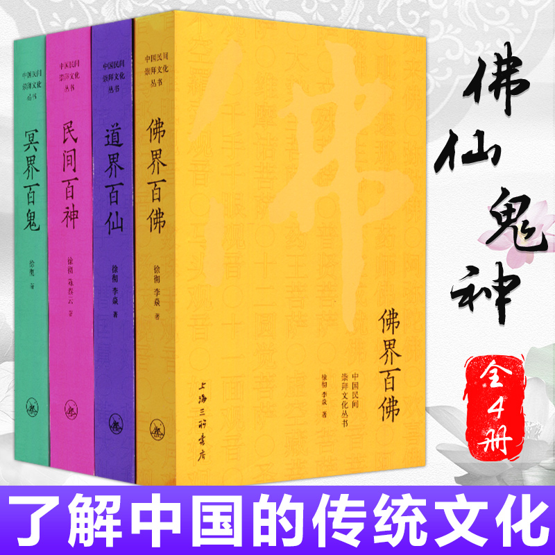 【佛界百佛】+【冥界百鬼】+【道界百仙】+【民間百神】