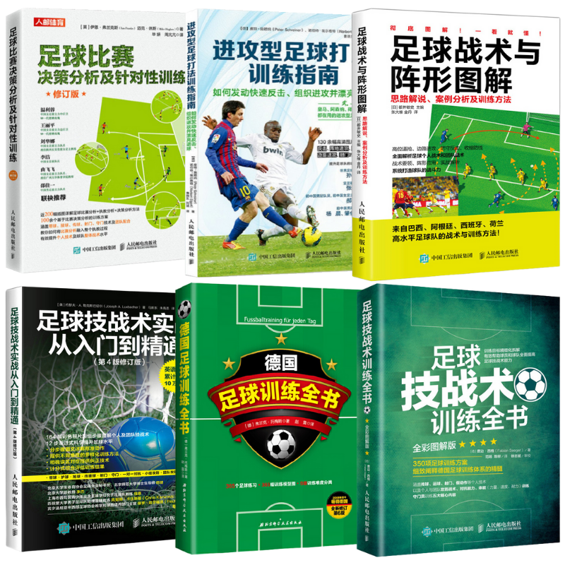 【足球進攻戰術、決策分析、陣形圖鑒6卷】