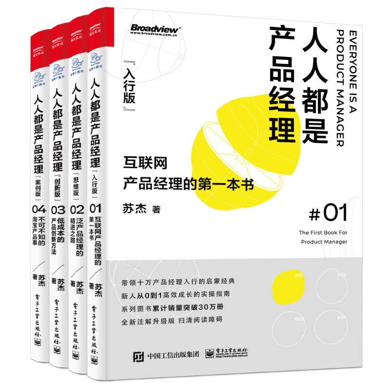 人人都是產品經理完整版（4冊）：從產品入行到產品內行