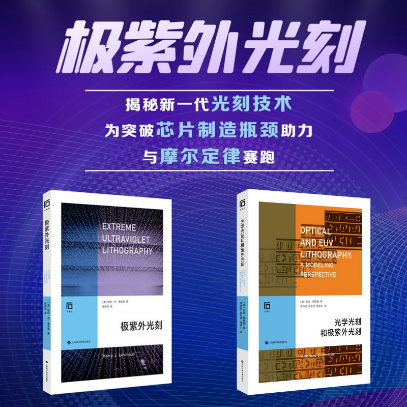 【光學光刻和極紫外光刻】
