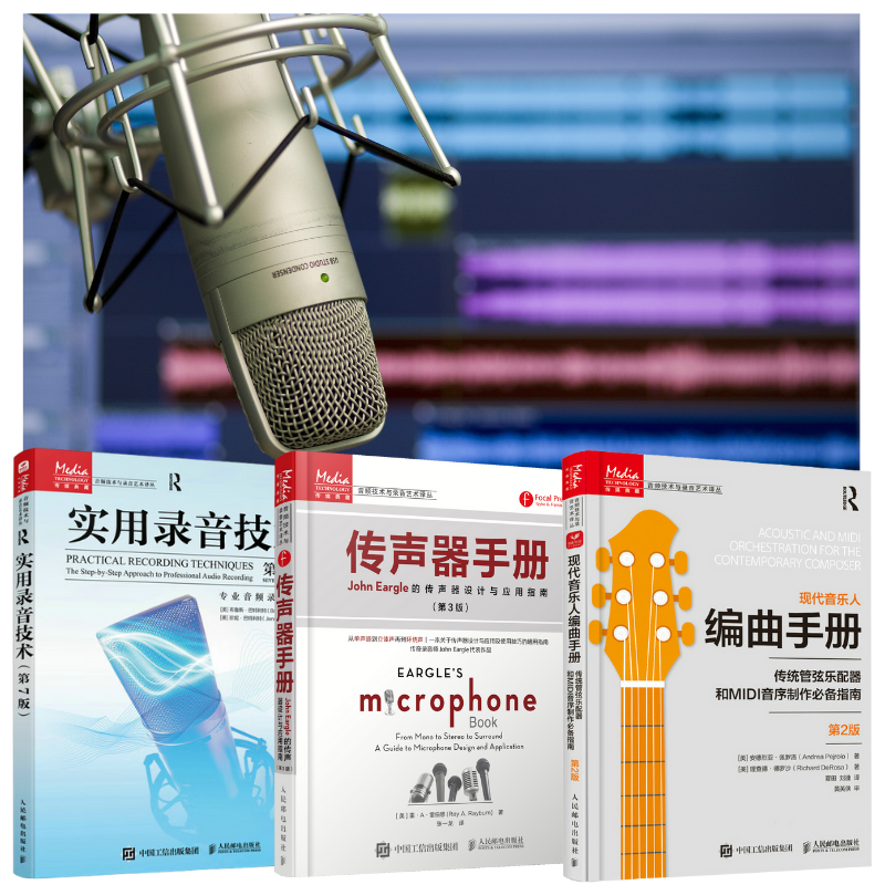 【傳統管弦樂配器和MIDI音序製作必備指南】+【傳聲器手冊 John Eargle的傳聲器設計與應用指南】+【實用錄音技術(第7版)】