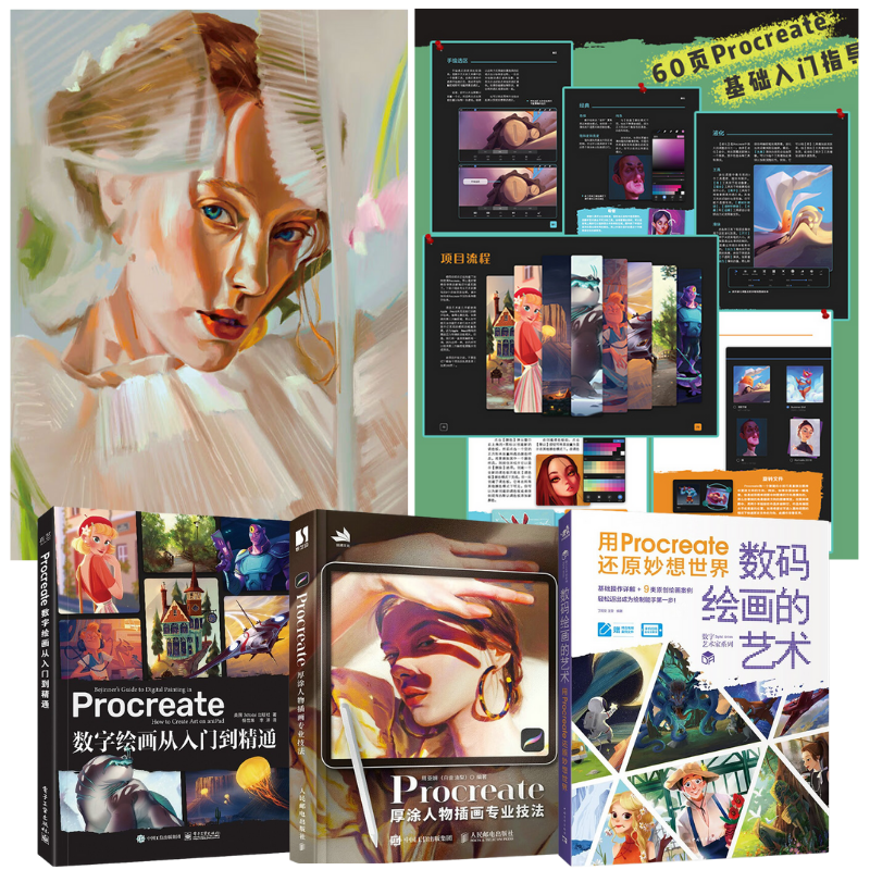 iPad手繪Procreate数字藝術三本套（贈送視頻教學課程與精品筆刷）