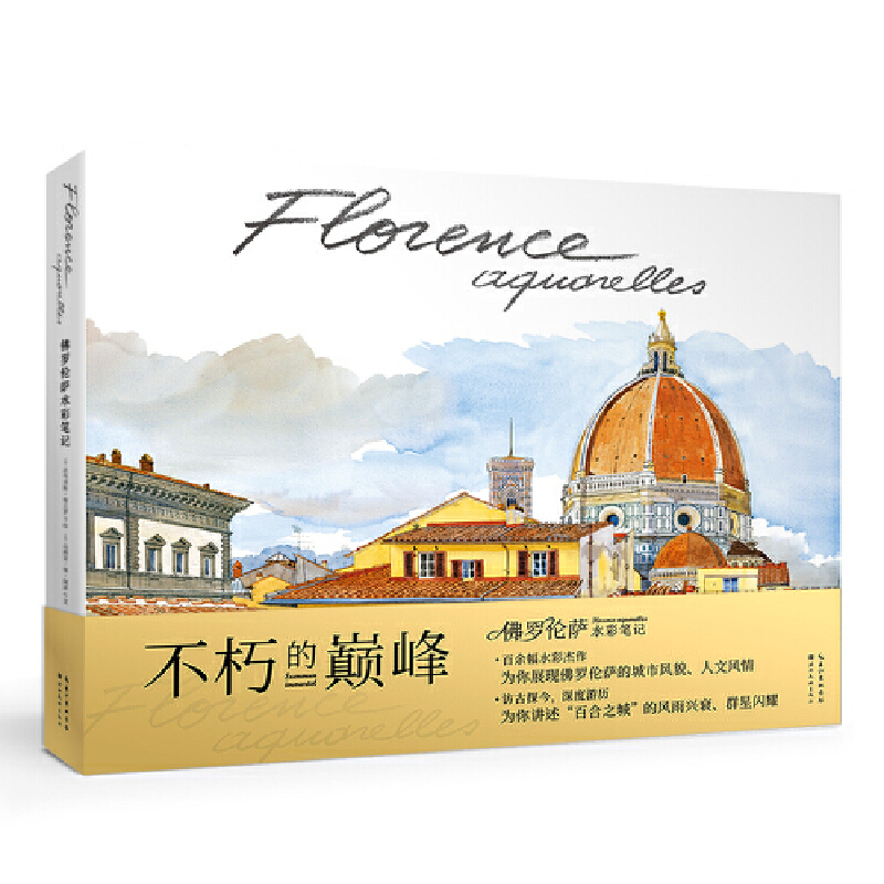 巴黎水彩筆記（Paris Sketchbook）+佛羅倫薩水彩筆記（Florence Sketchbook）