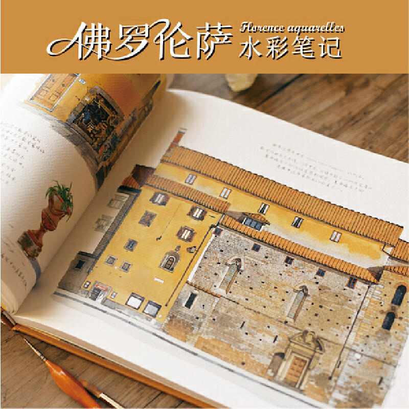巴黎水彩筆記（Paris Sketchbook）+佛羅倫薩水彩筆記（Florence Sketchbook）