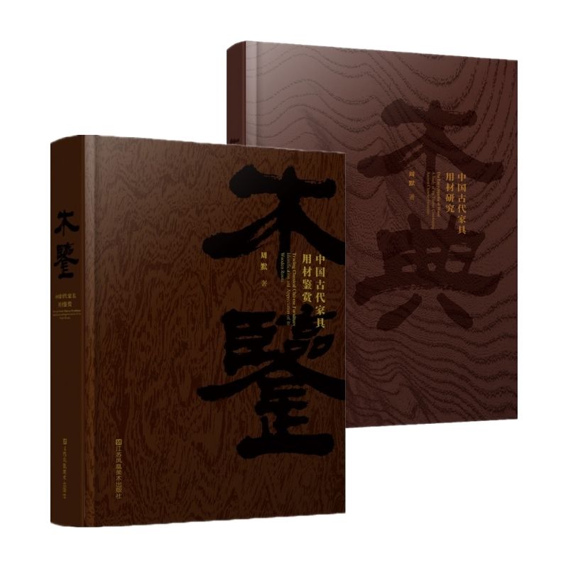 中國古代家具用材鑑賞與研究:【木鑑】+【木典】
