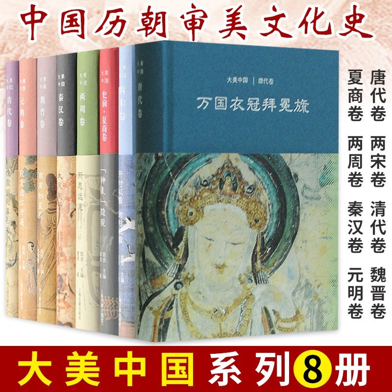大美華夏系列：【唐代卷、兩宋卷、清代卷、魏晋卷夏商卷、兩周卷秦漢卷、元明卷】