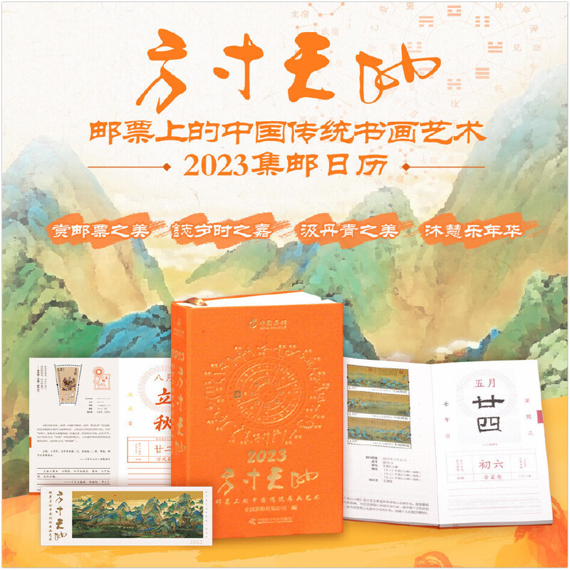 2023集郵行事曆：【方寸天地：郵票上的中國傳統書畫藝術】
