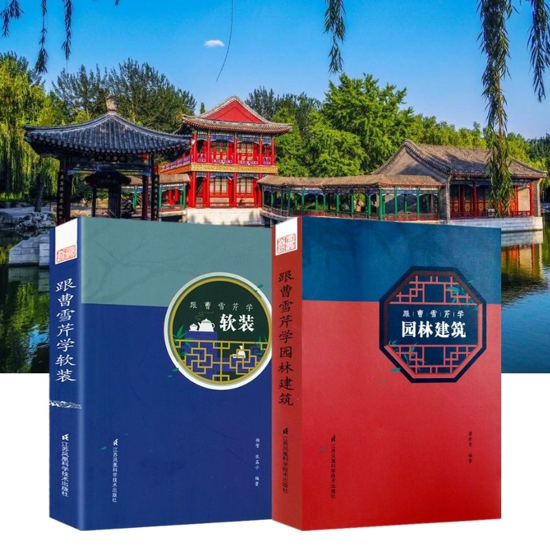 跟曹雪芹學：【園林建築】+【軟裝】