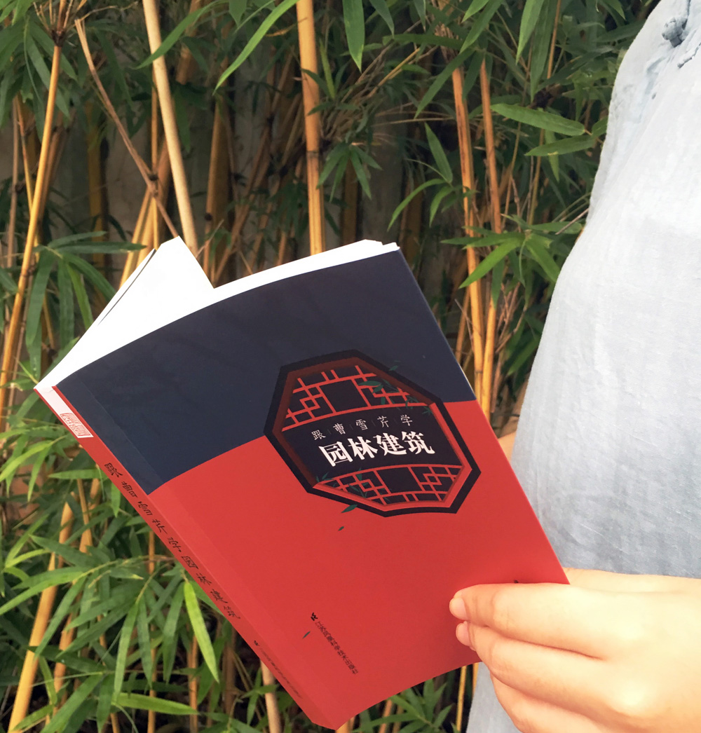 跟曹雪芹學：【園林建築】+【軟裝】