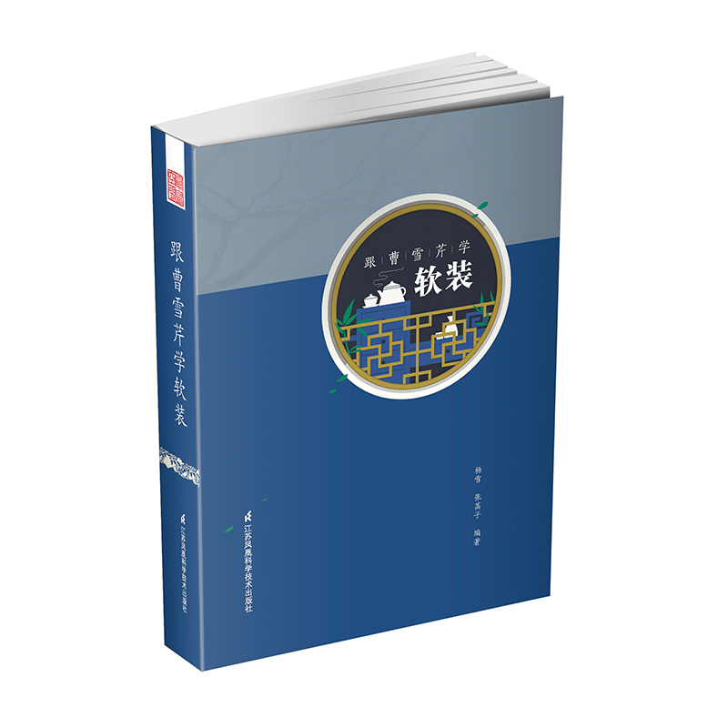 跟曹雪芹學：【園林建築】+【軟裝】