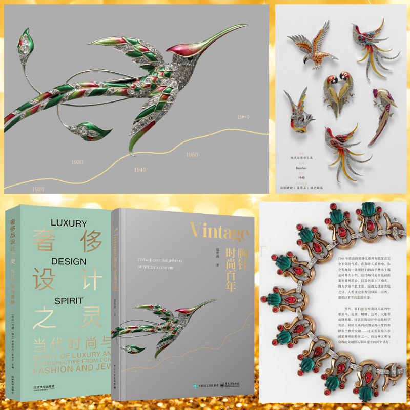 【Vintage胸針時尚百年】+【奢侈品設計之靈】