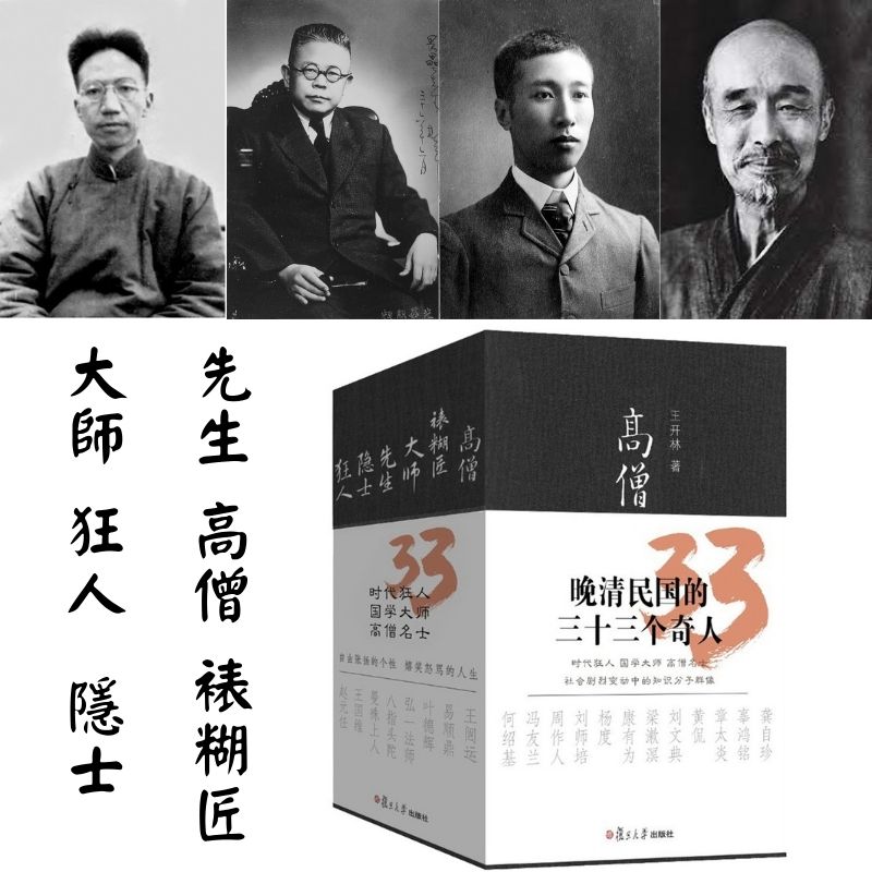 晚清民國的三十三個奇人