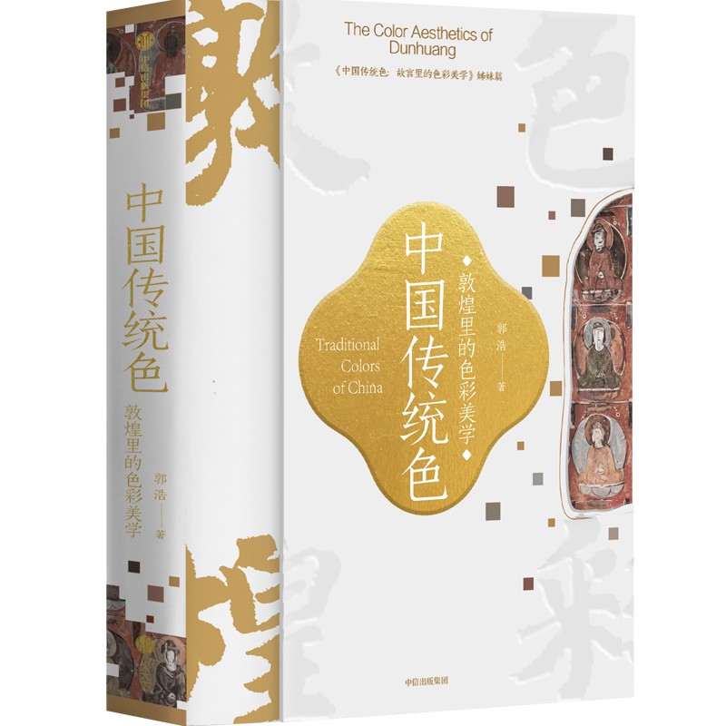 中國傳統色：敦煌裡的色彩美學