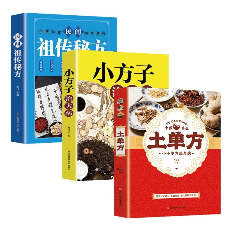 土單方+小方子+民間驗方（3冊）