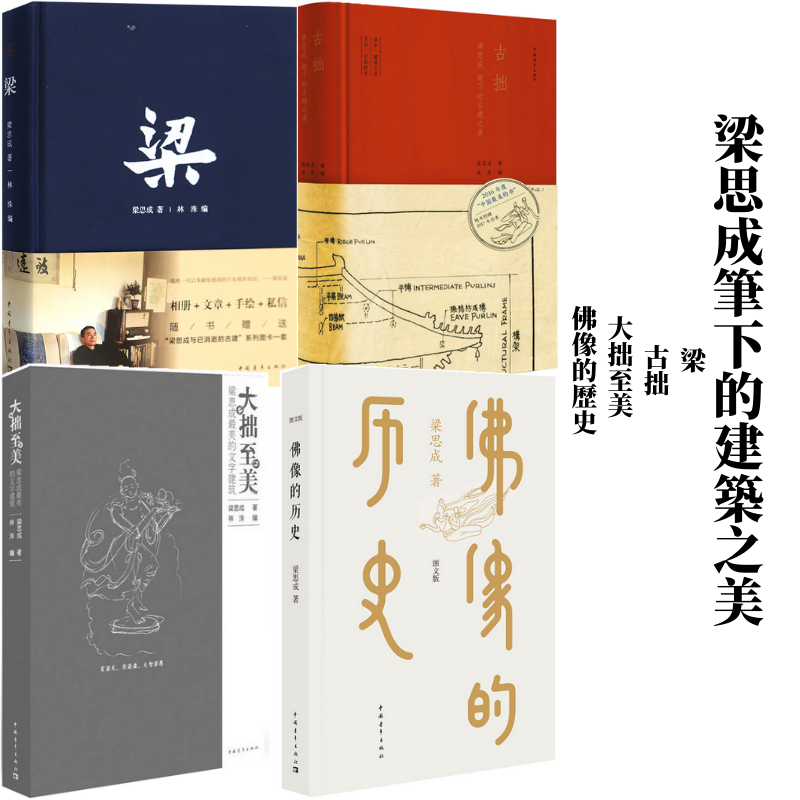梁思成作品（全4冊）《梁》+《古拙：梁思成筆下的古建之美》+《大拙至美》+《佛像的歷史》