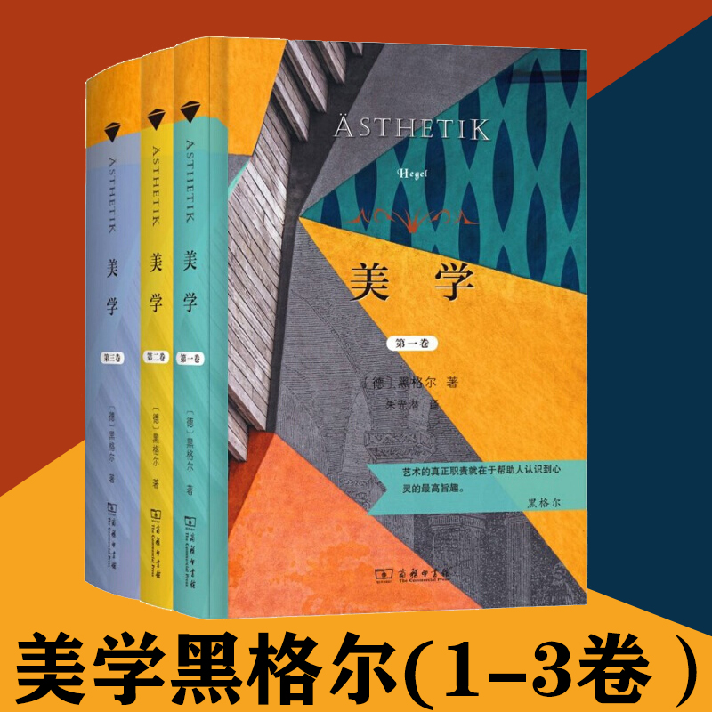 《美學》黑格爾第一二三卷(三冊套裝) 《美學》黑格爾第一二三卷(三冊套裝)
