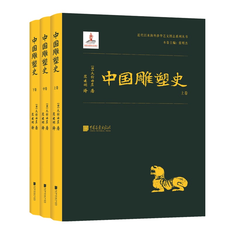 中國雕塑史（全三冊）