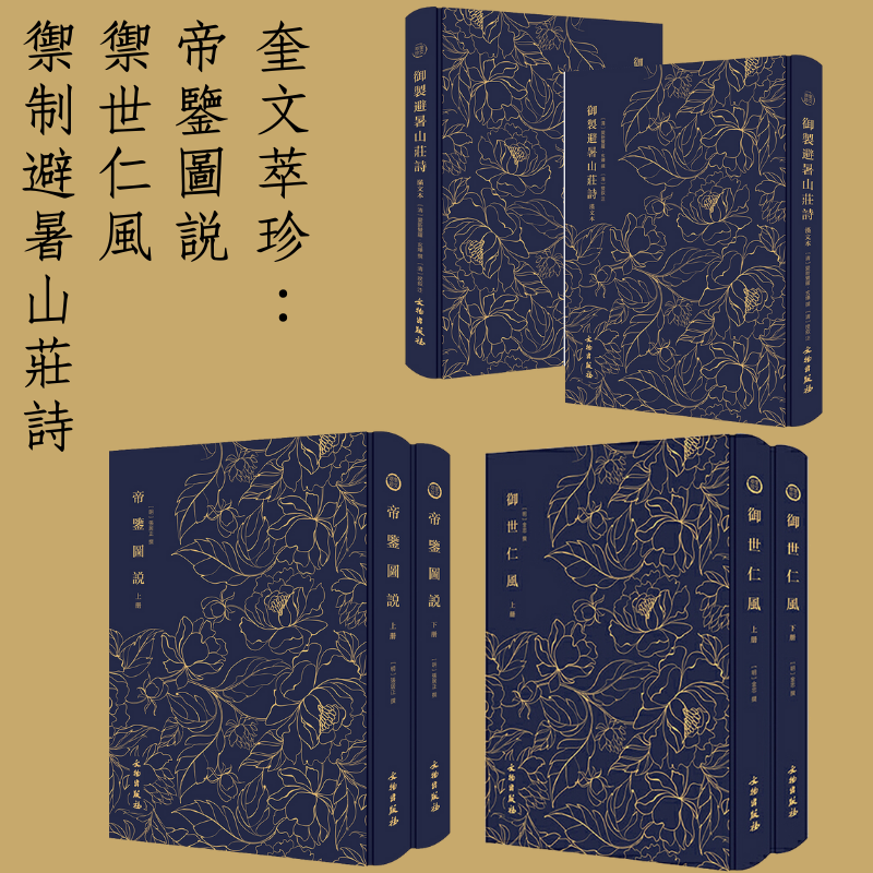 豎排繁體 奎文萃珍：【帝鑒圖說】+【禦世仁風】+【禦制避暑山莊詩】（六卷）