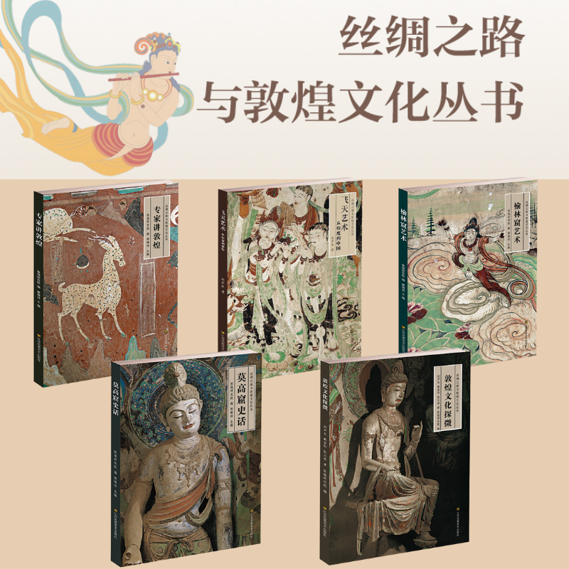 【絲綢之路與敦煌文化辭典】（五卷）