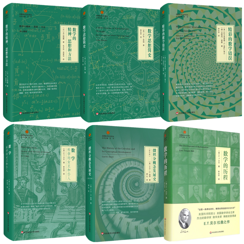 【數學的精神、思想和方法】+【數學思想簡史】+【精彩的數學錯誤】+【數學的歷程】+【科學的女王和僕人】+【微積分概念發展史】