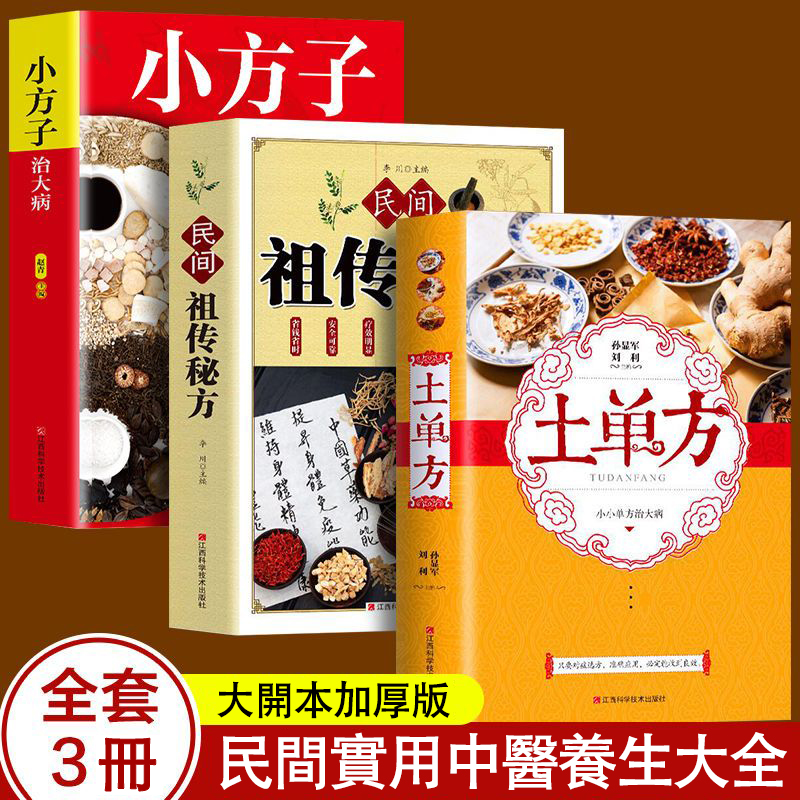 中醫養生大全食譜：百病食療大全+學用中藥養生治病一本通+老偏方 