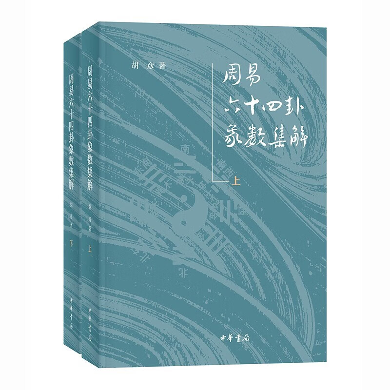 【周易六十四卦象數集解】（兩卷）