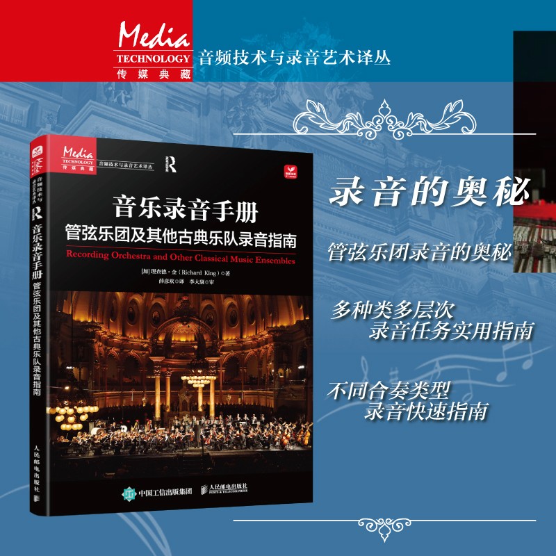 音樂錄音手冊：【管弦樂團及其他古典樂隊錄音指南】