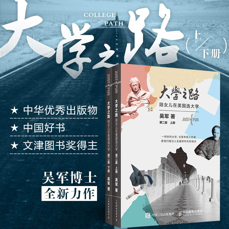 大學之路：【陪女兒在美國選大學】（兩卷）