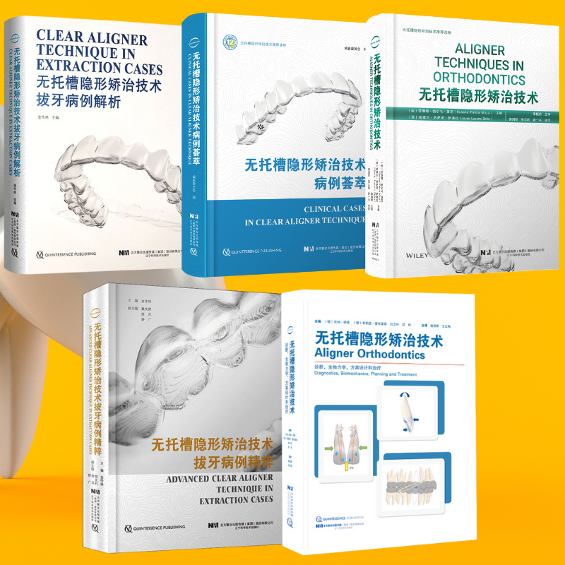 【無托槽隱形矯治科技精粹】（附帶方案類比視頻）