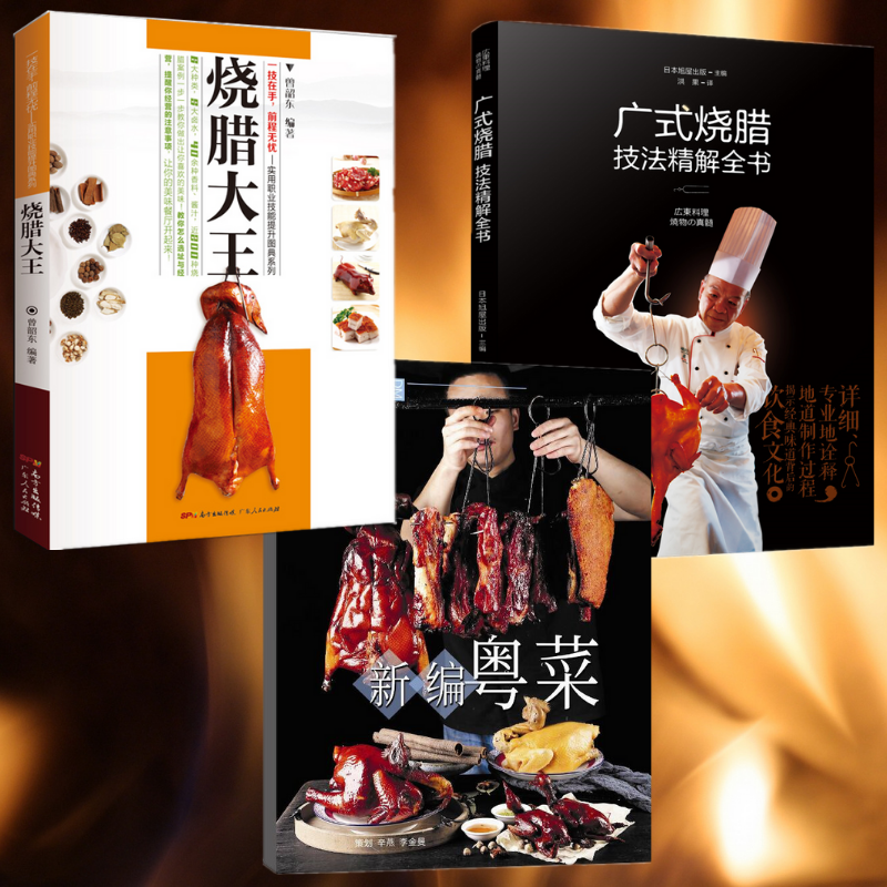 食知粵味：【廣式燒臘技法精解全書】+【金牌燒臘大王】+【新編粵菜】（帶光碟）