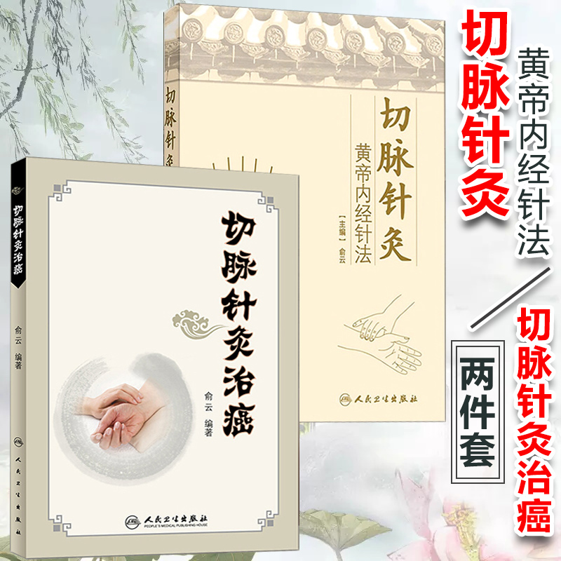 【切脈針灸：黃帝內經針法】+【切脈針灸治癌】（古籍兩卷）