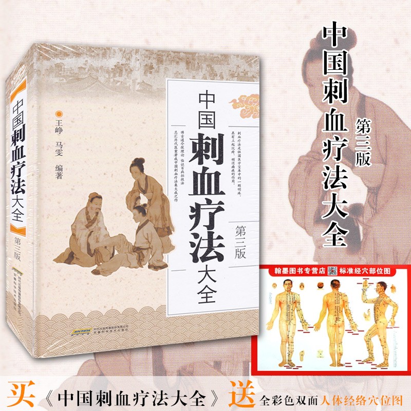 【中國刺血療法大全（第三版）】+【刺血療法全真圖解】