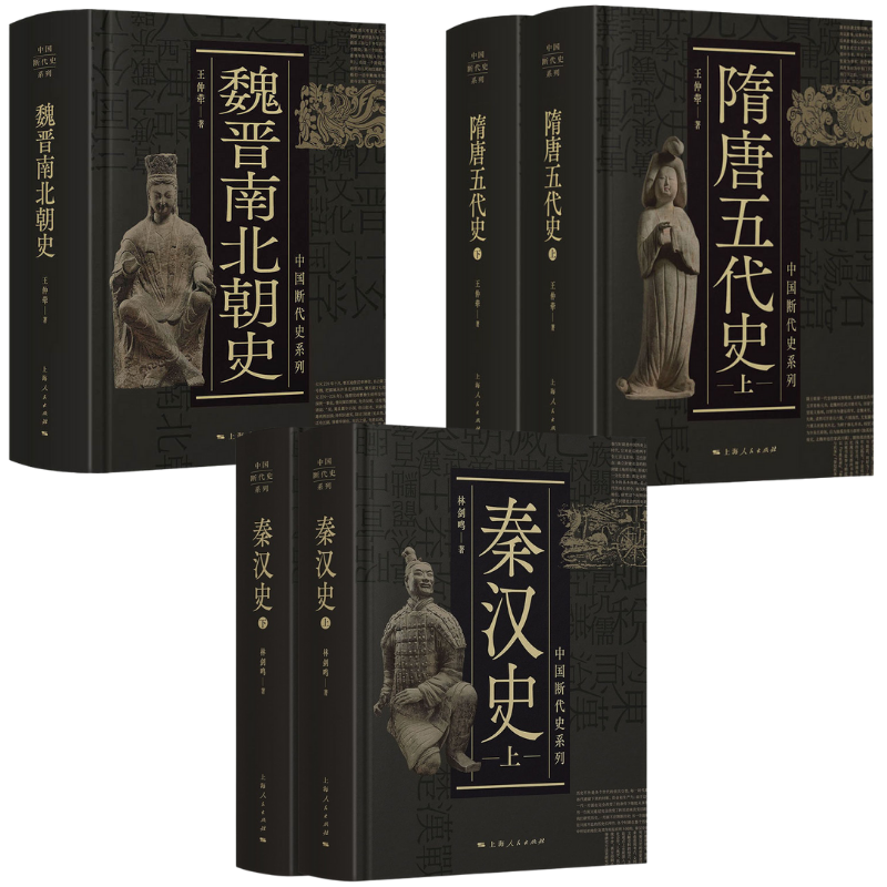 中國斷代史系列：【秦漢史】+【魏晋南北朝史】+【隋唐五代史】
