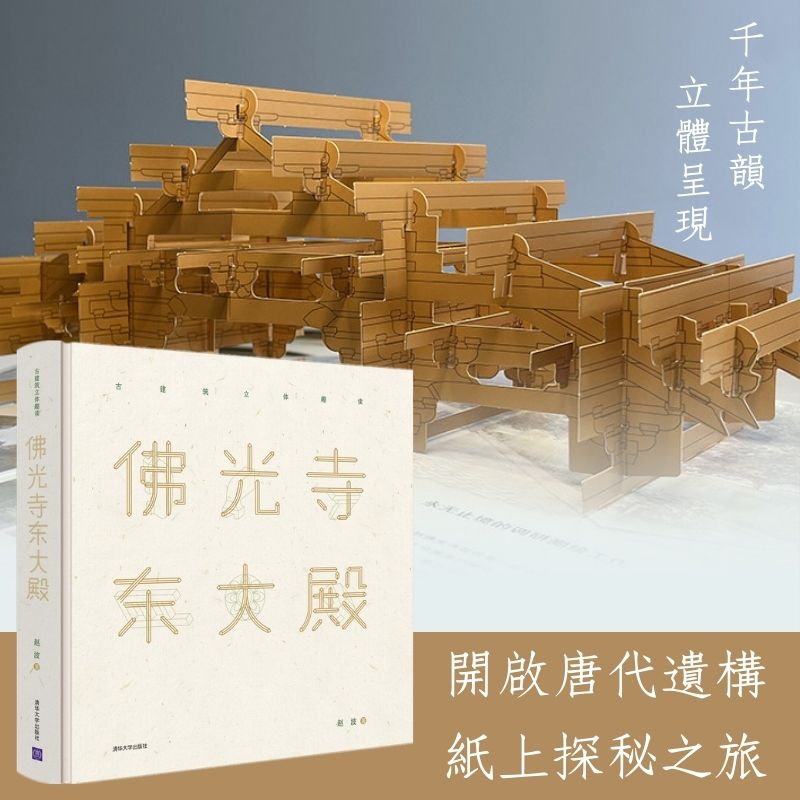 【精裝·8開大本】佛光寺東大殿（古建築立體趣讀）